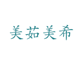 美茹美希