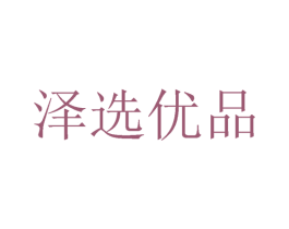 澤選優品