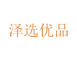 澤選優品