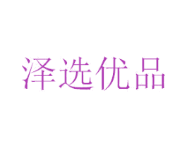 澤選優(yōu)品