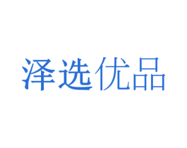 澤選優品