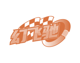 幻飛馳