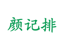 顏記排