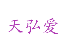 天弘愛