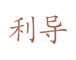 利導