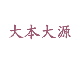 大本大源