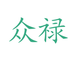 眾祿