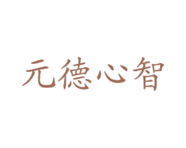 元德心智