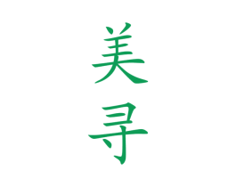 美尋