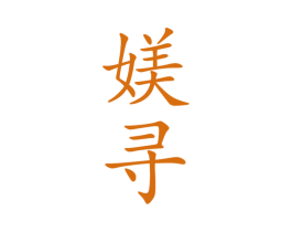 媄尋