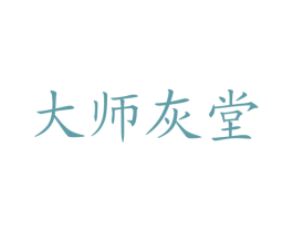 大師灰堂