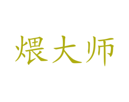 煨大師