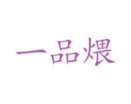 一品煨