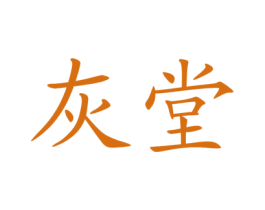 灰堂