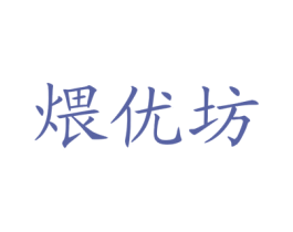 煨優坊