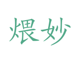 煨妙