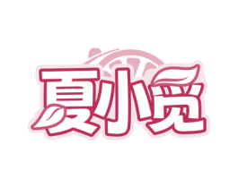 夏小覓