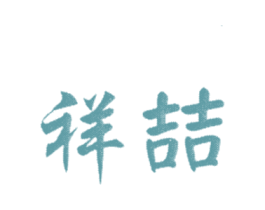 祥喆