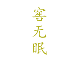 窖無(wú)眠