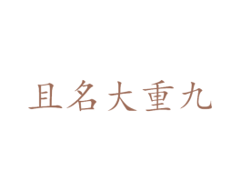 且名大重九