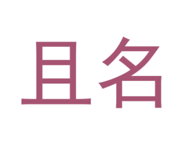 且名