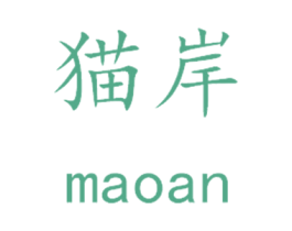 貓岸