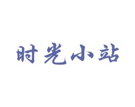 時(shí)光小站