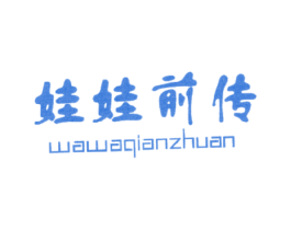 娃娃前傳