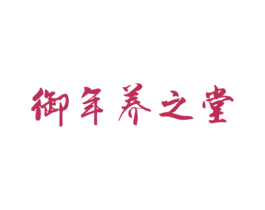 御年養之堂