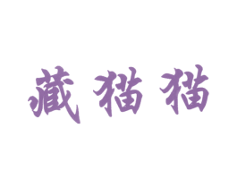 藏貓貓