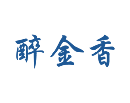 醉金香