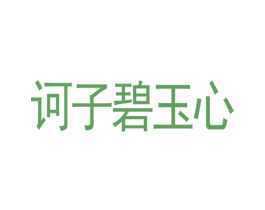 訶子碧玉心