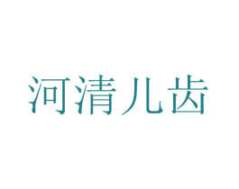 河清兒齒