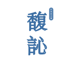 馥訫