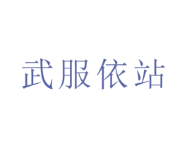 武服依站