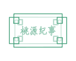 桃源紀事