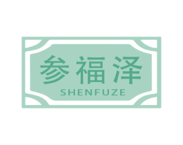 參福澤