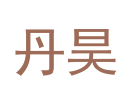 丹昊