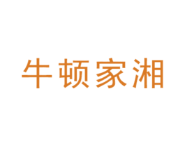 牛頓家湘
