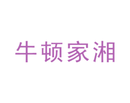 牛頓家湘