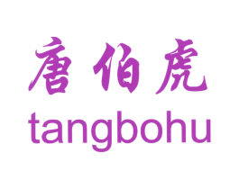 唐伯虎