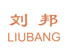 劉邦