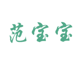 范寶寶