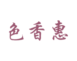 色香惠