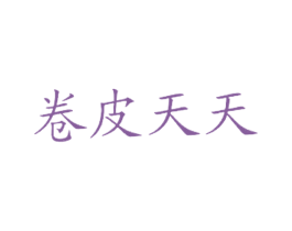 卷皮天天