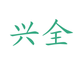 興全