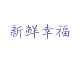 新鮮幸福