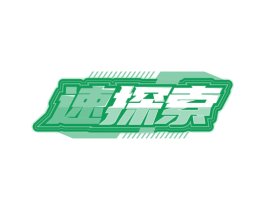 速探索
