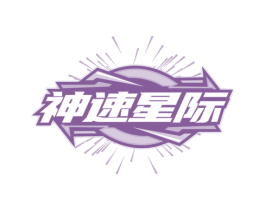 神速星際