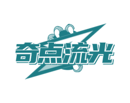 奇點(diǎn)流光